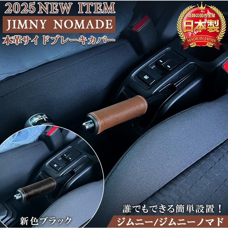 ジムニー JB64 JB74 サイドブレーキ カバー 本革 サイドブレーキカバー