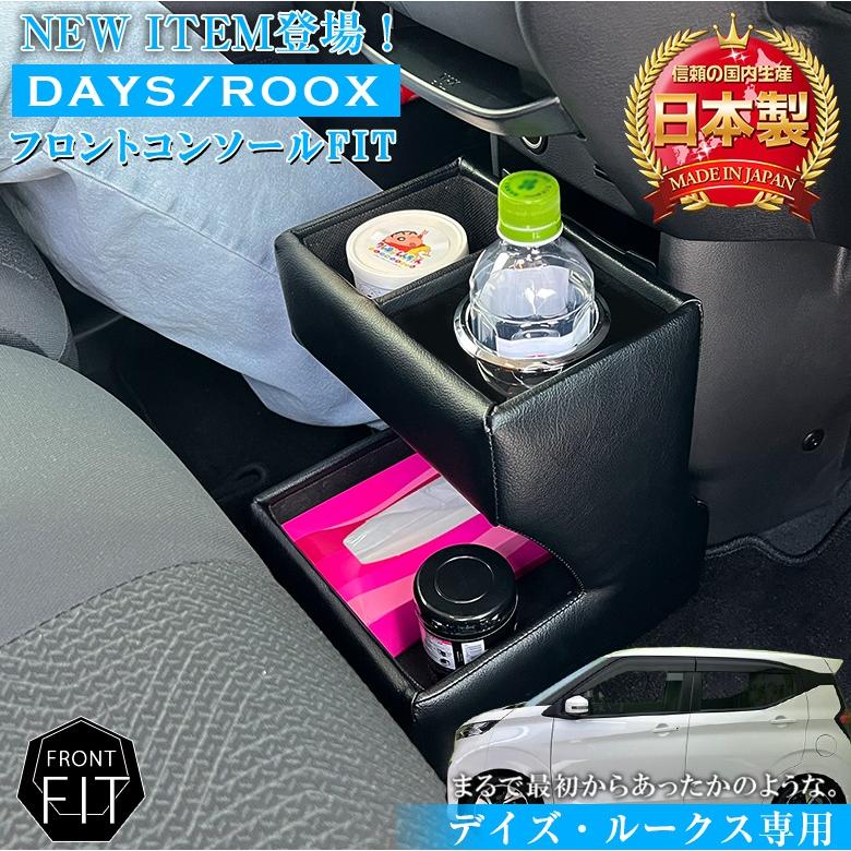 ルークス デイズ 専用 フロント コンソールボックス フィット | wao 