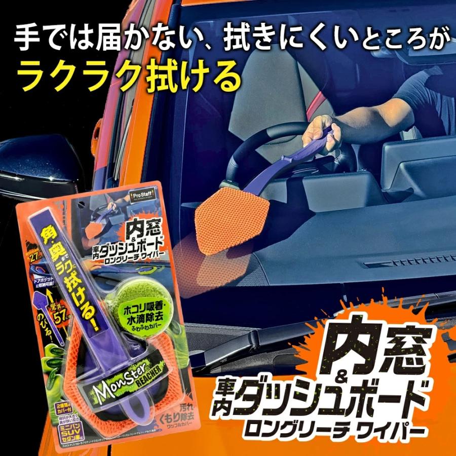 モンスター リーチャー REACHER | 車 フロントガラス 内側 内窓