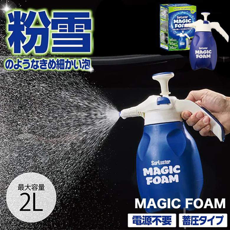 H☆S噴上商品です。 マジックフォームフォームガン 蓄圧タイプ フォームガン シャンプー