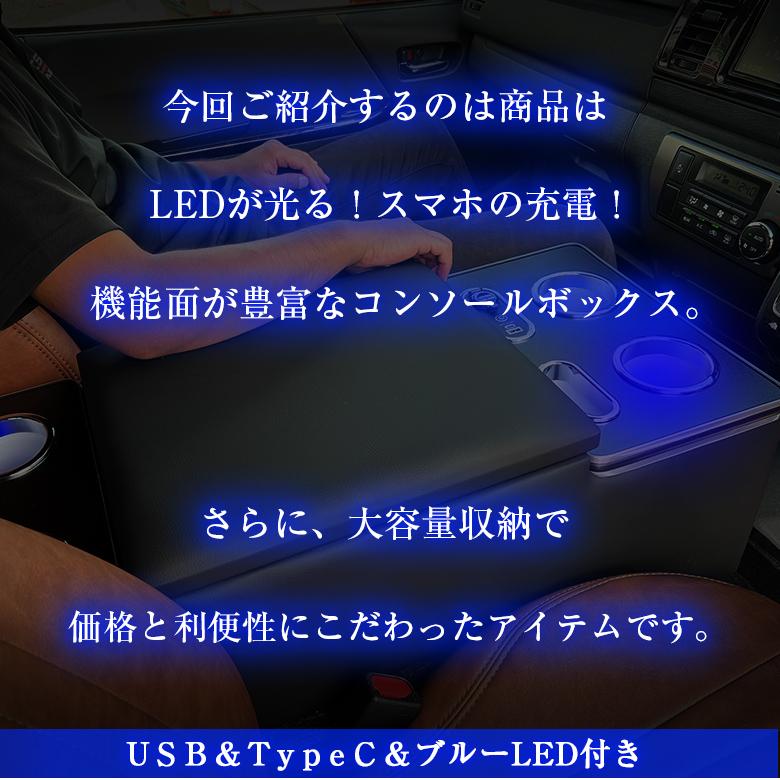 200系 ハイエース USB充電機能付き LEDコンソールボックス 