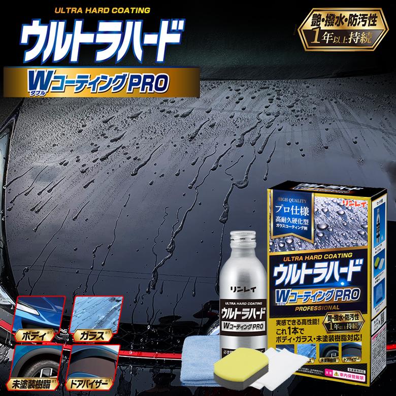 リンレイ W-40 ウルトラハードWコーティングPRO 100ml | コーティング