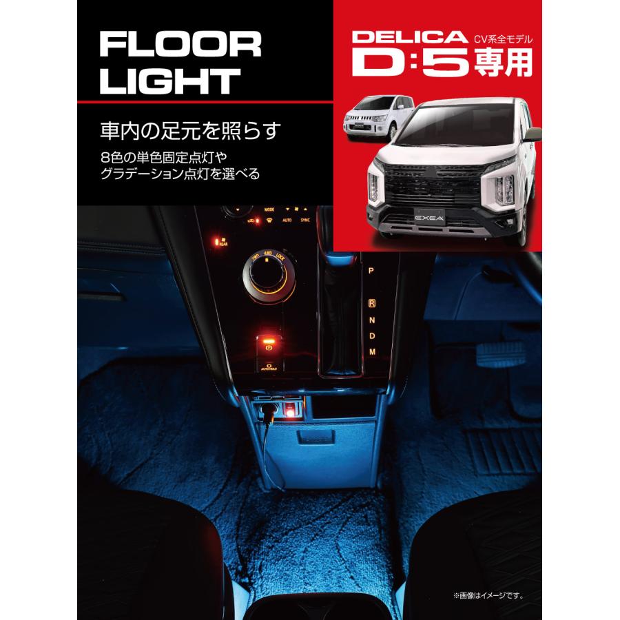 E107DC デリカ D5 フロアライト 三菱 デリカD5 DELICA ライト LED