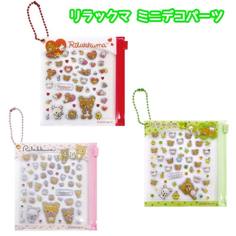 リラックマ ミニアクセセット 16個 【公式通販】