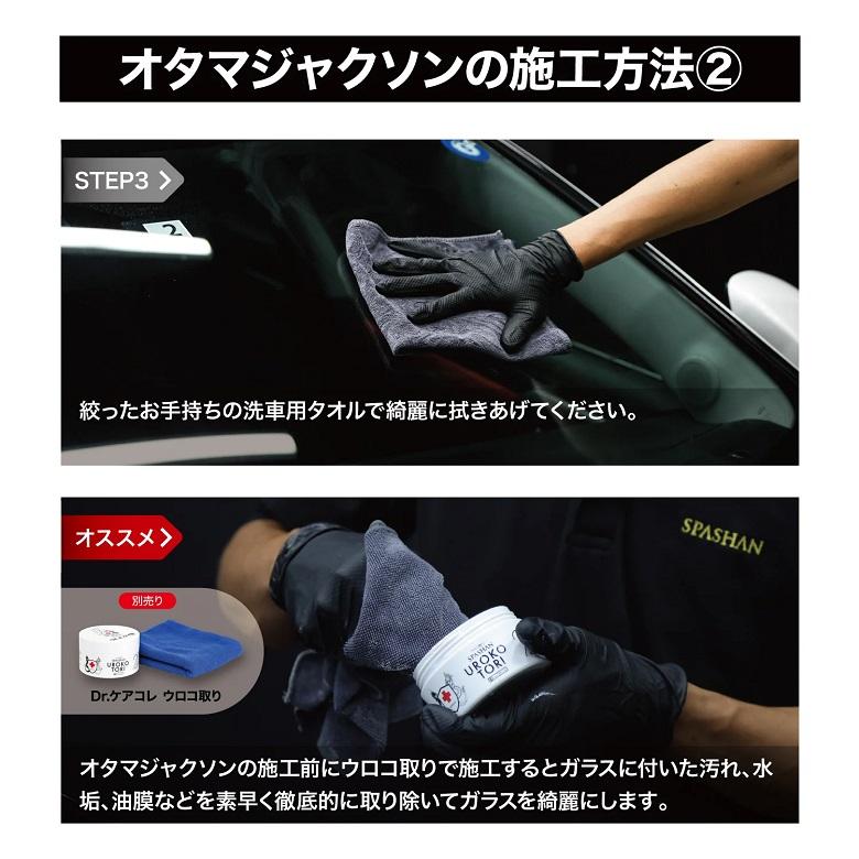 SPASHAN オタマジャクソン 120m ガラス用コーティング スパシャン