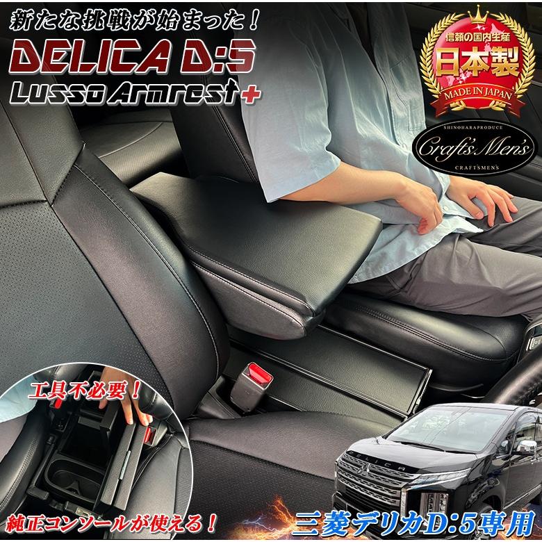 日本製 デリカ D5 専用 アームレストコンソール レザー Lusso+ 三菱