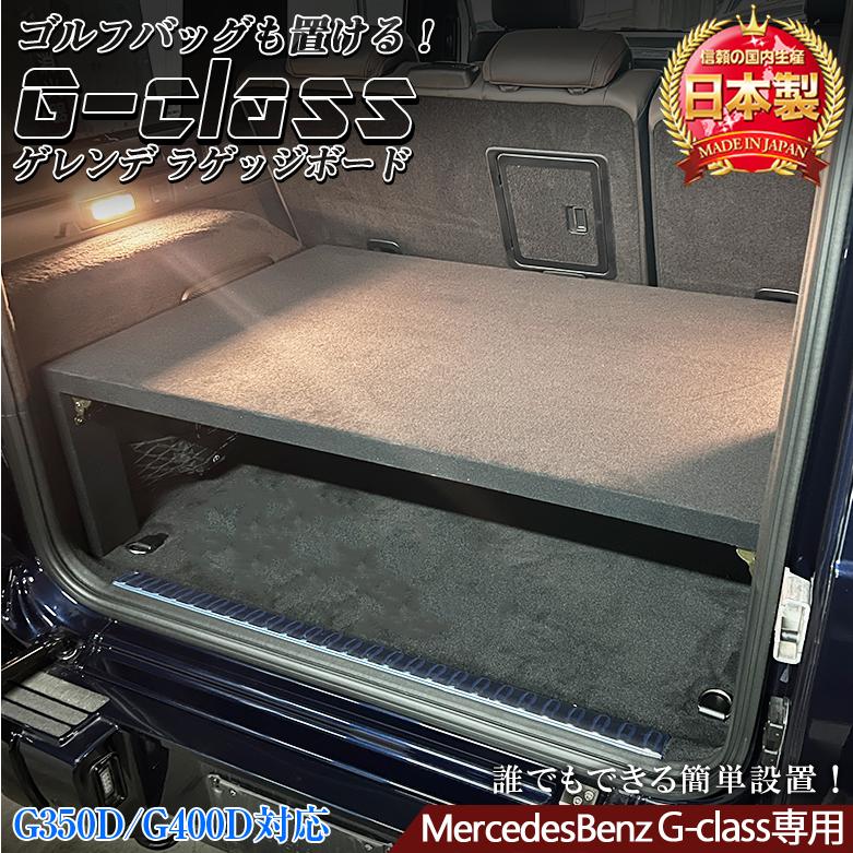 ゲレンデ Gクラス 専用 ラゲッジボード G350D G400 トランク ゲレンデ