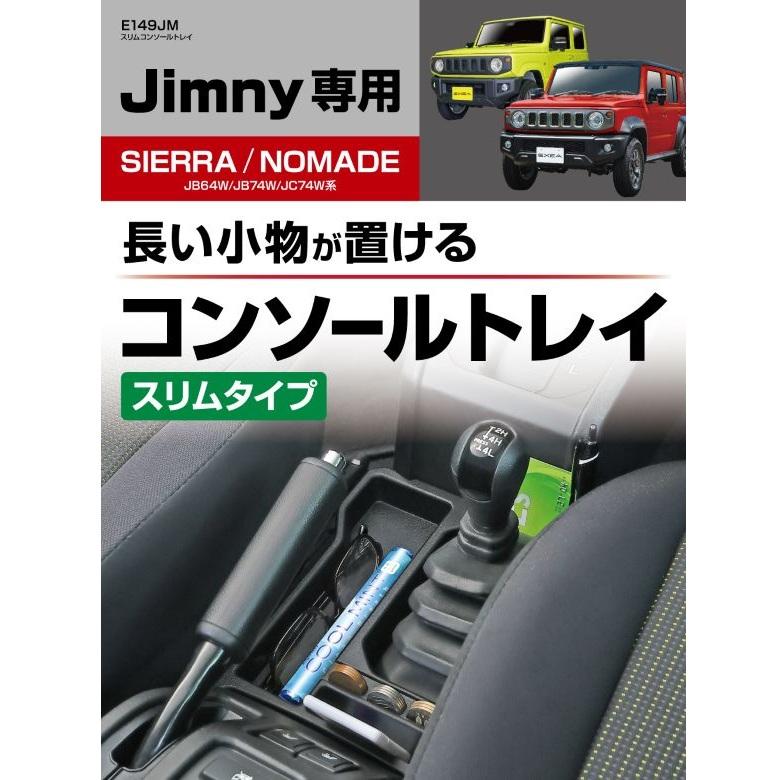 E149JM ジムニー スリムコンソールトレイ JB64 JB74 JC74 jimny