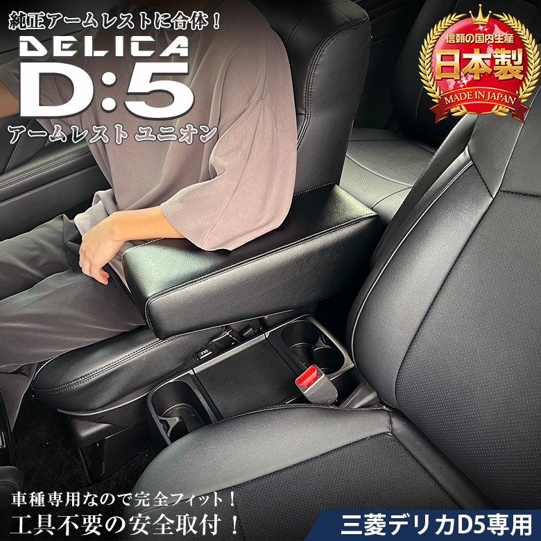 デリカＤ5専用アームレスト ブラック デリカ D5 専用 アームレスト ユニオン レザー 日本製 三菱 デリカD5
