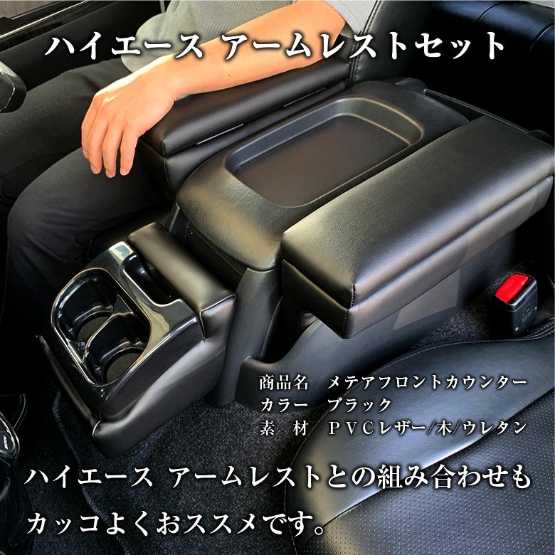 200系 ハイエース ドリンクホルダー フロントカウンター ハイエース200