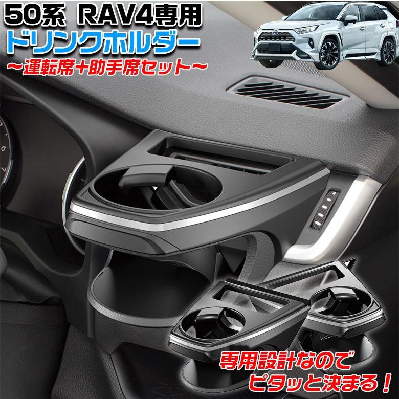 SYRA1 SYRA2 50系 RAV4 専用 エアコンドリンクホルダー 運転席 助手席 セット トヨタ ドリンク エアコンホルダー ラブ4 新型｜wao-shop