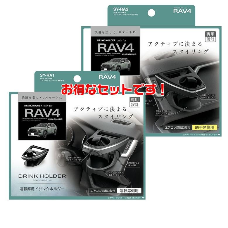 SYRA1 SYRA2 50系 RAV4 専用 エアコンドリンクホルダー 運転席 助手席 セット トヨタ ドリンク エアコンホルダー ラブ4 新型｜wao-shop｜05