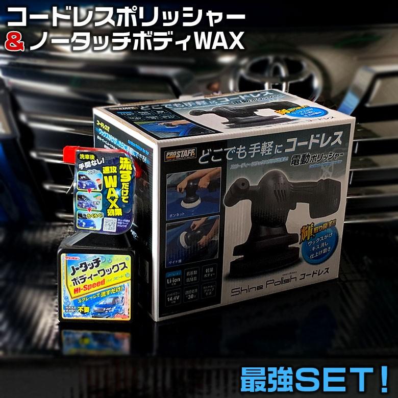 ノータッチ ワックス スプレー と シャインポリッシュ コードレス 電動ポリッシャー お得 セット商品 コーティング 撥水 ポリッシャー 車 磨き Set 3130 2624 Wao 通販 Yahoo ショッピング
