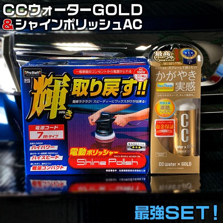 Ccウォーターゴールド 300 と シャインポリッシュ Ac100v 7m お得 セット商品 コーティング Ccウォーター ポリッシャー キズ消し Set 3178 3428 Wao 通販 Yahoo ショッピング