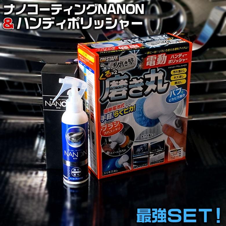 Nanon ナノン ボディ コーティング と くるくる 磨き丸 P 79 お得セット商品 ポリッシャー 車 キズ消し 車 磨き 親水 ガラス 撥水 Set 3676 0012 Wao 通販 Yahoo ショッピング