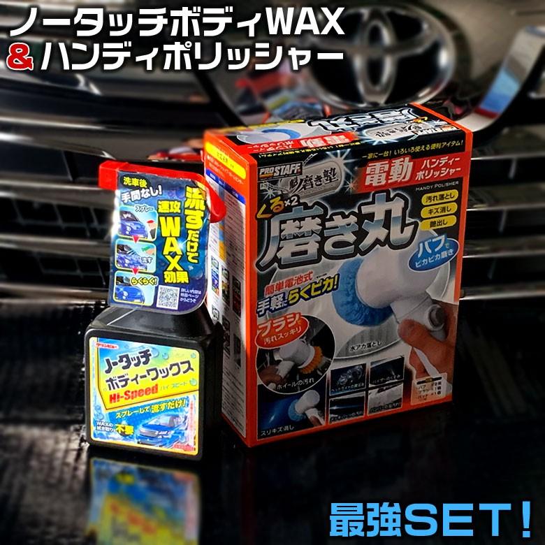 ノータッチ ボディ ワックス と くるくる 磨き丸 P 79 お得 セット商品 コーティング 撥水 艶 艶出し ポリッシャー 車 磨き キズ消し Set 3676 2624 Wao 通販 Yahoo ショッピング