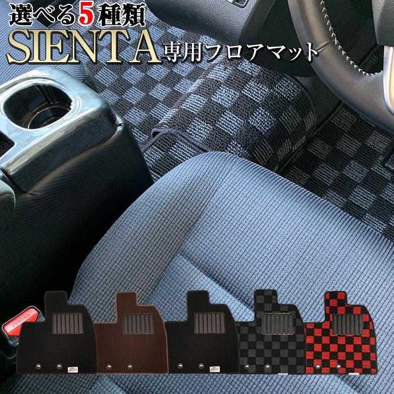 代引き不可 シエンタマット 選べる5種 | シエンタ ハイブリッド 6人