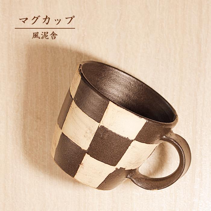 マグカップ 黒 市松模様 コーヒーカップ コップ バイカラー ツートーン