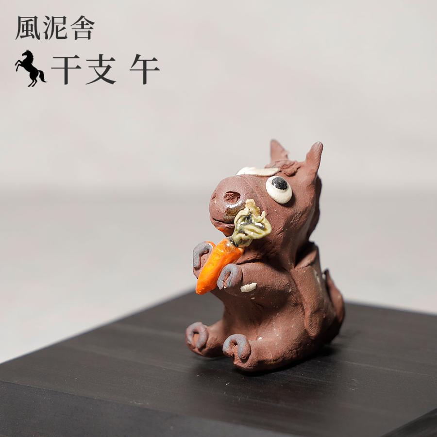 2026年 干支 午 風泥舎 | かわいい 馬 うま ウマ 置物 縁起物 陶器