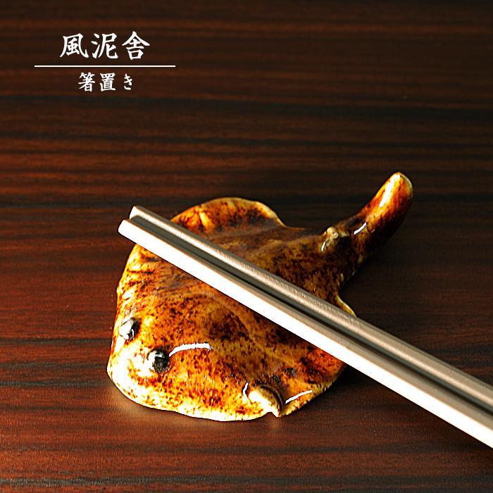 陶器箸置き エイ はし置き 箸休め 置物 かわいい 魚 手作り 和風 風泥 