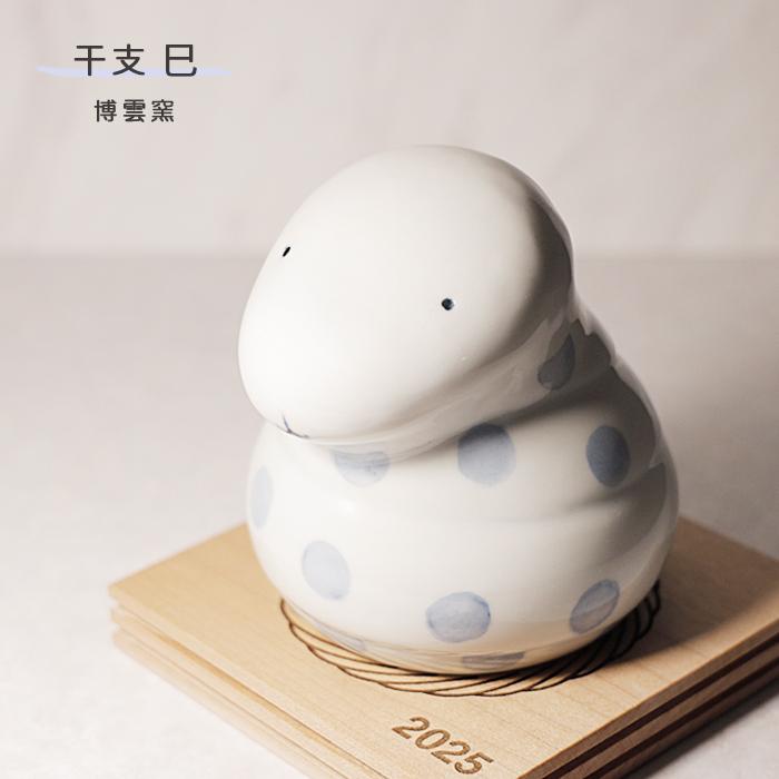 砥部焼 干支 巳 専用台座付き へび 蛇 かわいい 縁起物 陶器 手作り 博