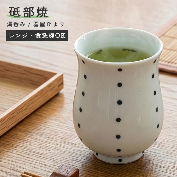 砥部焼 湯呑み 大 ドット 湯飲み コップ 陶器 手作り おしゃれ 器屋