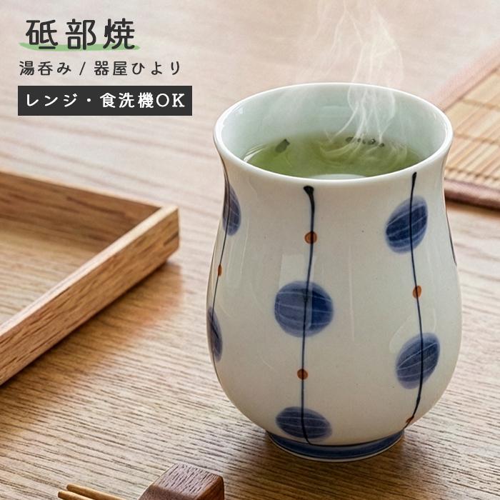 砥部焼 おしゃれ 湯呑み 大 玉 湯飲み 茶飲み コップ カップ 陶器