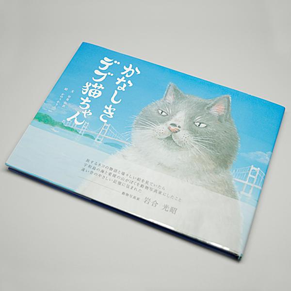 絵本 おしゃれ かわいい キャラクター かなしきデブ猫ちゃん 第一弾 絵本作家 かのうかりん Karin Book Cat1 Karin Book Cat1 リビング雑貨 Wapal 通販 Yahoo ショッピング
