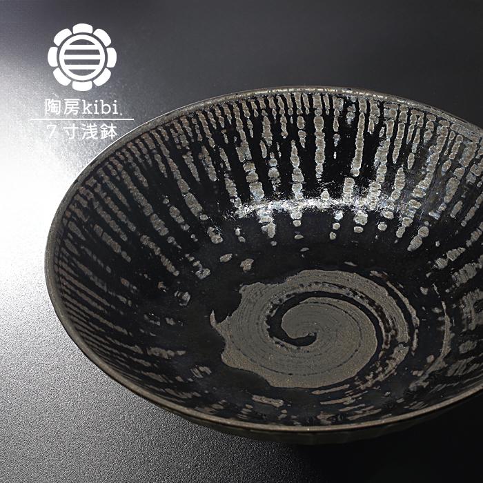 砥部焼 錆墨 さびもく 7寸浅鉢 お皿 盛鉢 深皿 陶器 手作り おしゃれ
