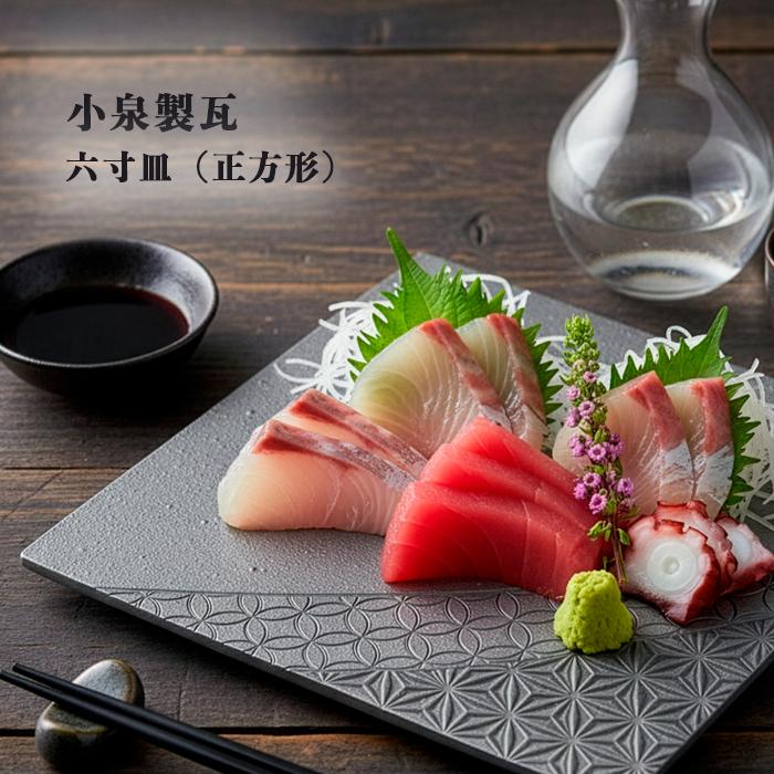 菊間瓦 瓦のお皿 6寸皿 正方形 いぶし銀 伝統工芸品 小泉製瓦 菊貞