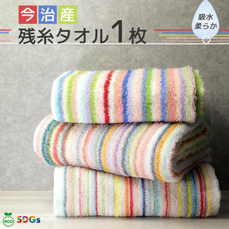 今治産 残糸フェイスタオル 80×36cm 日本製 綿100％ 吸水 速乾 エコ SDGs 新生活 応援 柔らかい まとめ買い タオル（Yahoo!・リビング雑貨 wapal）