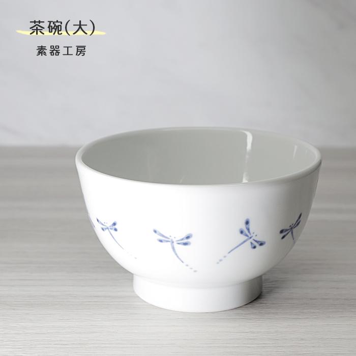 砥部焼 茶碗 大 トンボ 飯碗 和風 陶器 手作り おしゃれ 素器工房 伝統 