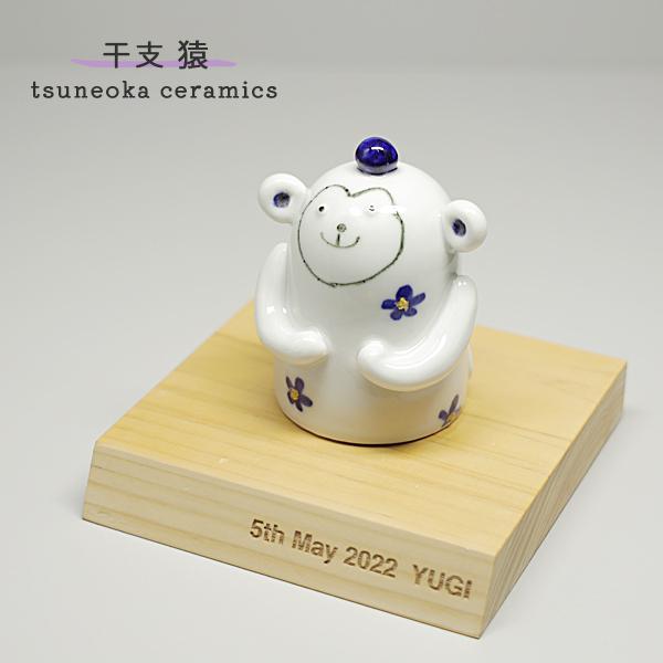 砥部焼 かわいい 干支 申 青 猿 さる 縁起物 陶器 手作り tsuneoka