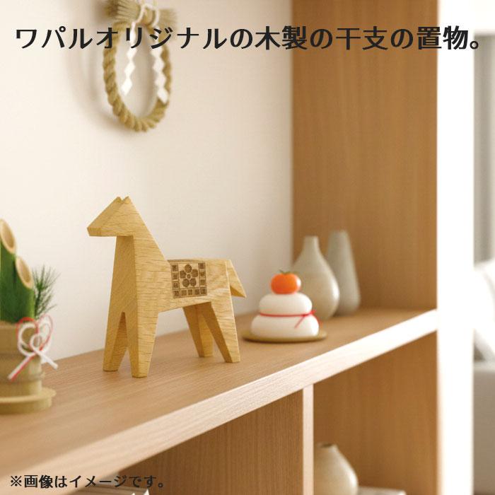 2026年 干支 午 置物 木製 ワパルオリジナル | かわいい 馬 うま ウマ
