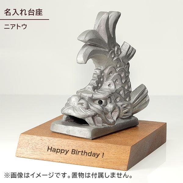 名入れができる 台座 置物ステージ ニヤトー ニアトウ レーザー刻印