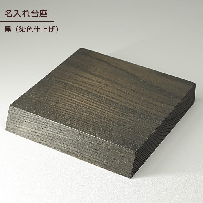 名入れができる 台座 置物ステージ 黒 染色仕上げ レーザー刻印