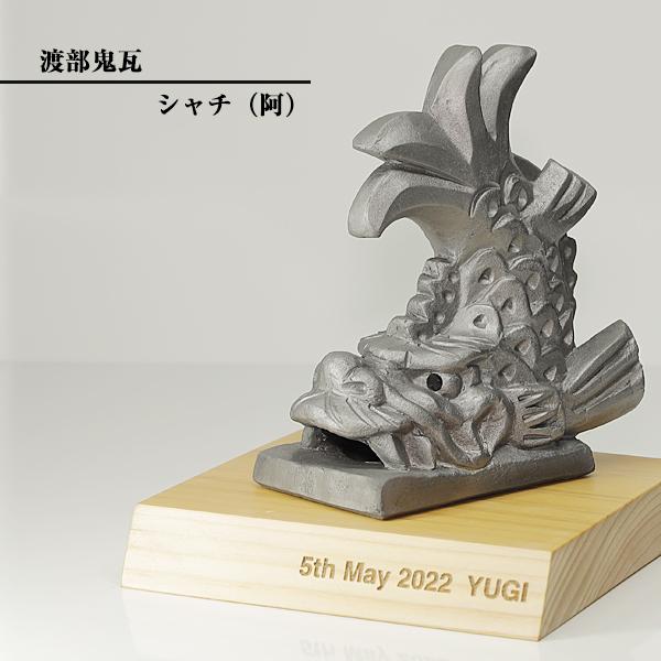 鬼瓦、シャチホコ、新品未使用 現代の名工 菊間瓦 鬼瓦 鯱 しゃちほこ 阿 置物 いぶし銀 鬼師 伝統