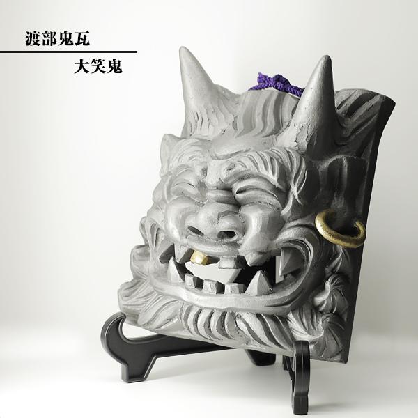 現代の名工 菊間瓦 鬼瓦 大笑鬼 紫 鬼の置物 いぶし銀 鬼師 伝統工芸品