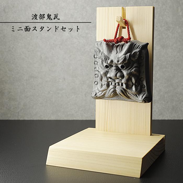 現代の名工 菊間瓦 鬼瓦 ミニ面スタンドセット 鬼の置物 いぶし銀 鬼師