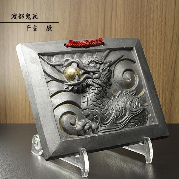現代の名工 菊間瓦 鬼瓦 辰 プレート 赤 龍 竜 置物 いぶし銀 鬼師