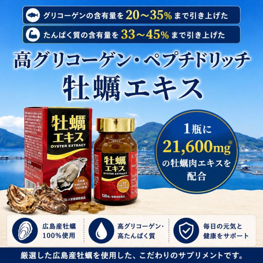 牡蠣エキス サプリ 濃縮高グリコーゲン牡蠣肉エキス使用 100％広島産 
