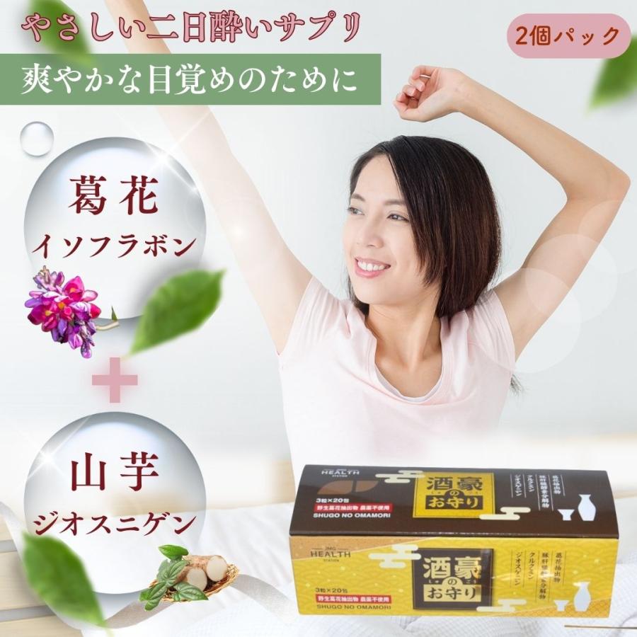 酒豪のお守り 2箱40包入り 葛花イソフラボン 肝臓エキス ウコン