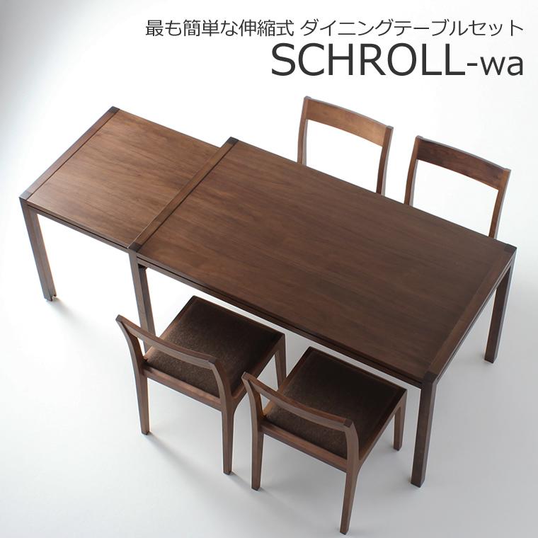 ダイニングセット SCHROLL-wa スクロール 幅140cm〜252cm 伸縮式 伸長式 エクステンション ウォールナット材 無垢材 日本製 WAプラスの画像