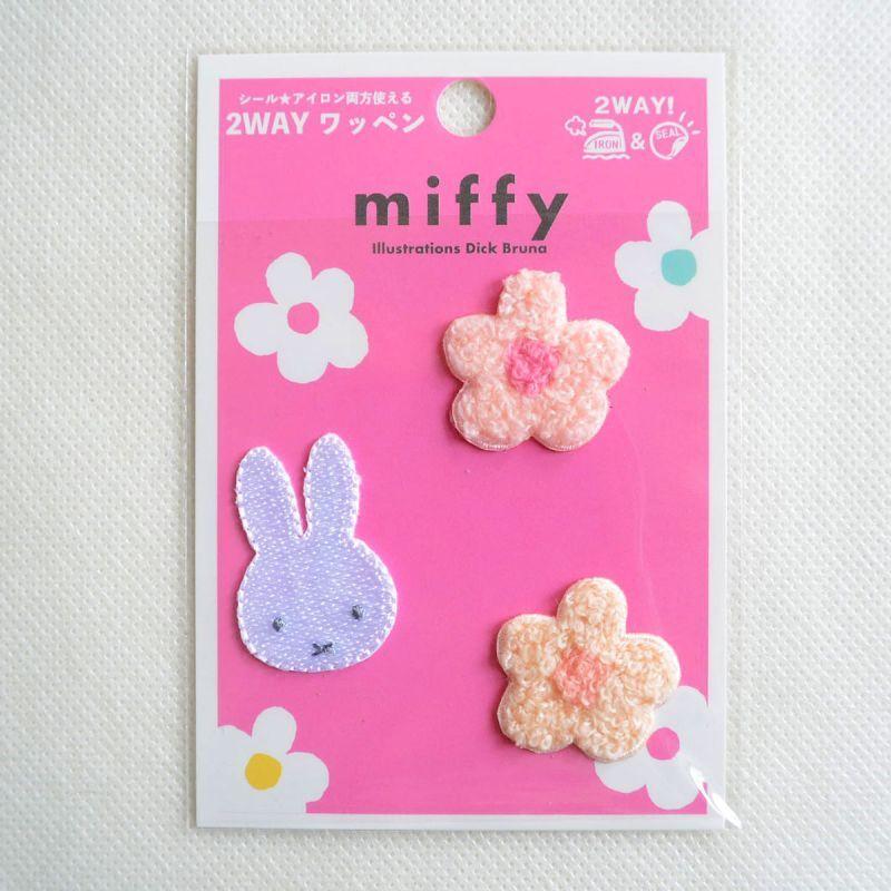 Miffy（ミッフィー） ワッペン アイロン シール両用 3枚セット お花