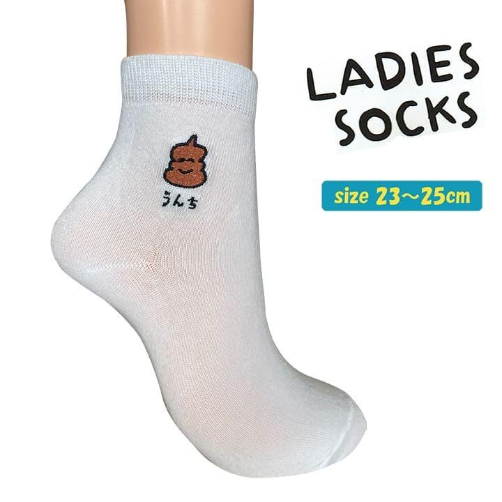 靴下 レディース おしゃれ ソックス ホワイト カワイイ キャラクター ワンポイント うんちさん Lsox Unchi Wh ワッペン 雑貨通販ワッペンストア 通販 Yahoo ショッピング