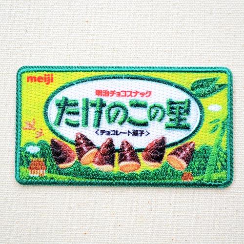 ワッペン たけのこの里 チョコレート Meiji 名前 作り方 Mw650 Mw02 Mw650 Mw02 ワッペン 雑貨通販ワッペンストア 通販 Yahoo ショッピング