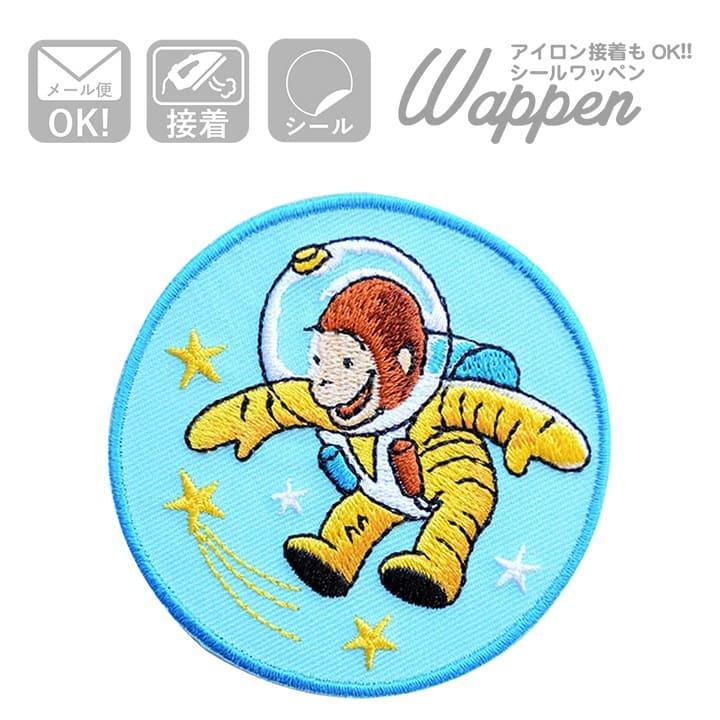 ワッペン おさるのジョージ アストロノーツ 名前 作り方 U01y9726 U01y9726 ワッペン 雑貨通販ワッペンストア 通販 Yahoo ショッピング