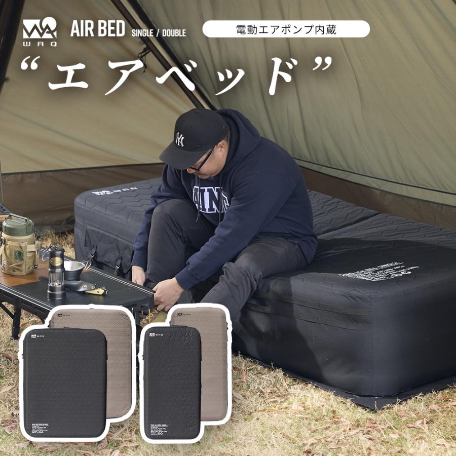 WAQ WAQ AIR BED シングル ダブル 電動ポンプ内蔵 高さ40cm アウトドア