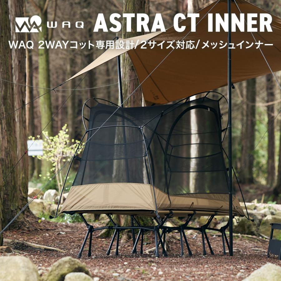 WAQ(アウトドア) WAQ ASTRA CTインナー (ワイドコット用 WAQ(アウトドア) WAQ ASTRA CTインナー (ワイドコット用