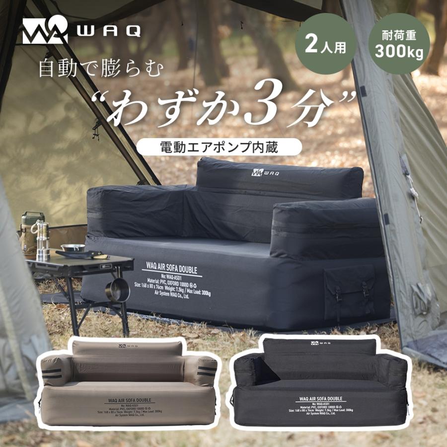 WAQ WAQ AIR SOFA ダブル エアソファ 電動ポンプ内蔵 ダブルソファー